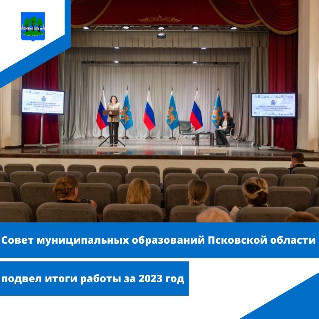 Совет муниципальных образований Псковской области подвел итоги работы за 2023 год.