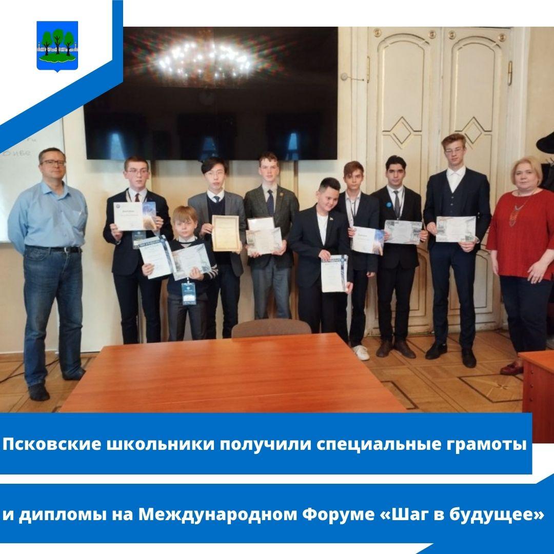 Псковские школьники получили специальные грамоты и дипломы на Международном Форуме.