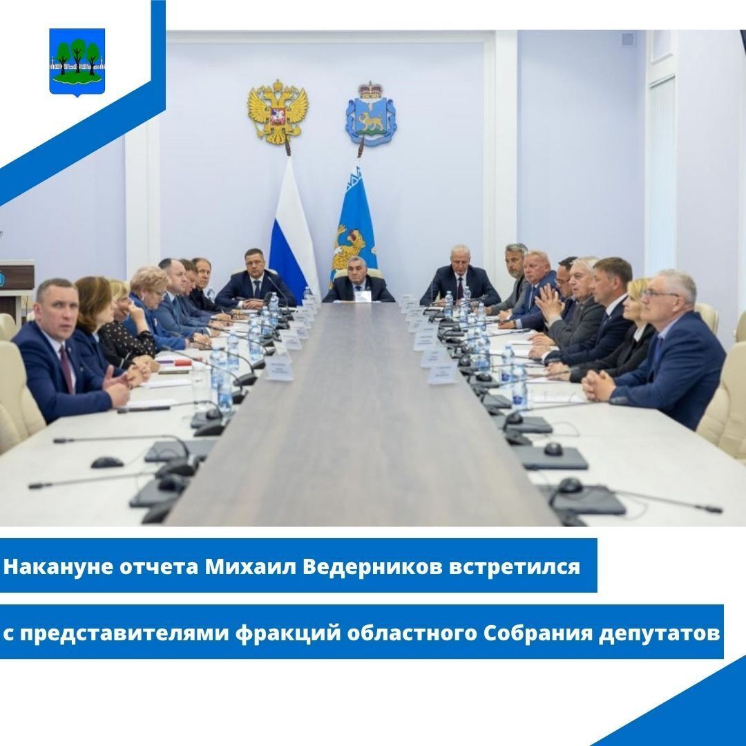 Михаил Ведерников встретился с представителями фракций областного Собрания депутатов.