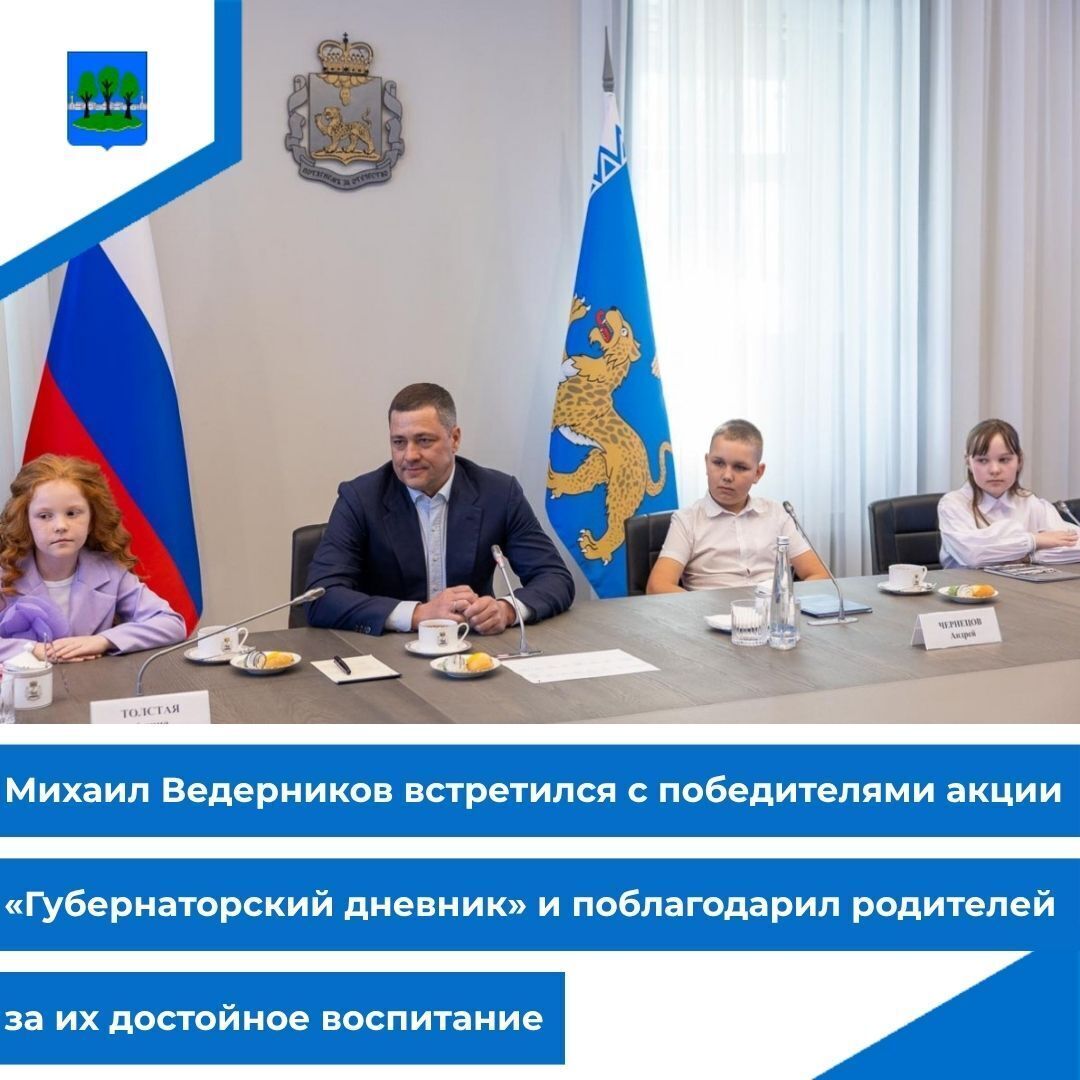 Михаил Ведерников встретился с победителями акции «Губернаторский дневник» и поблагодарил родителей.