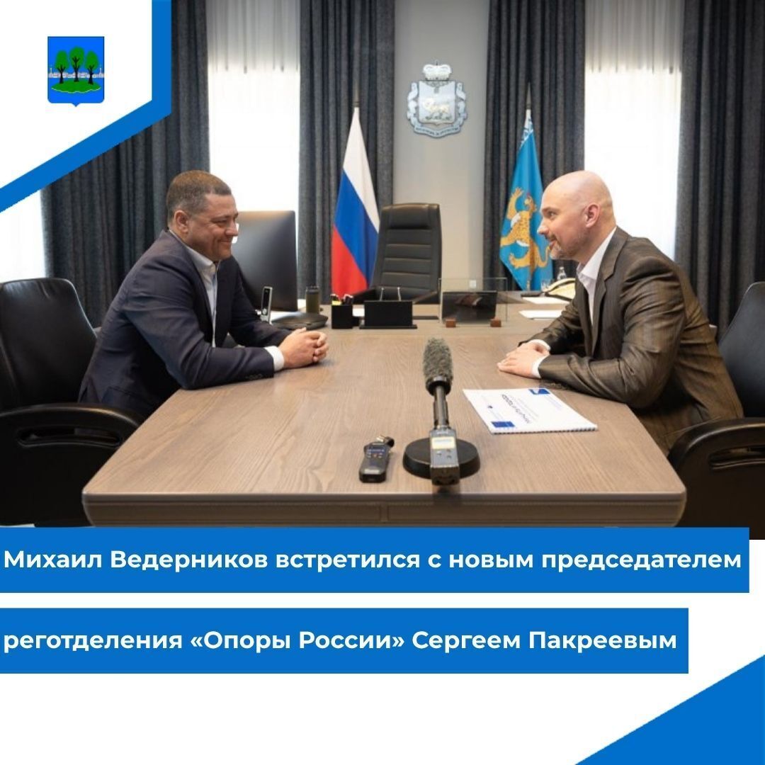 Михаил Ведерников встретился с новым председателем реготделения «Опоры России».