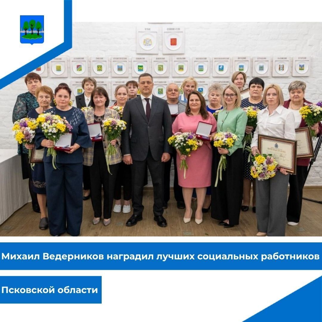 Михаил Ведерников наградил лучших социальных работников Псковской области.