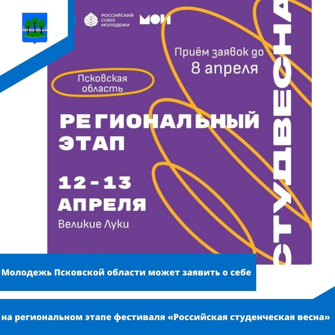 Молодежь Псковской области может заявить о себе на региональном этапе фестиваля.