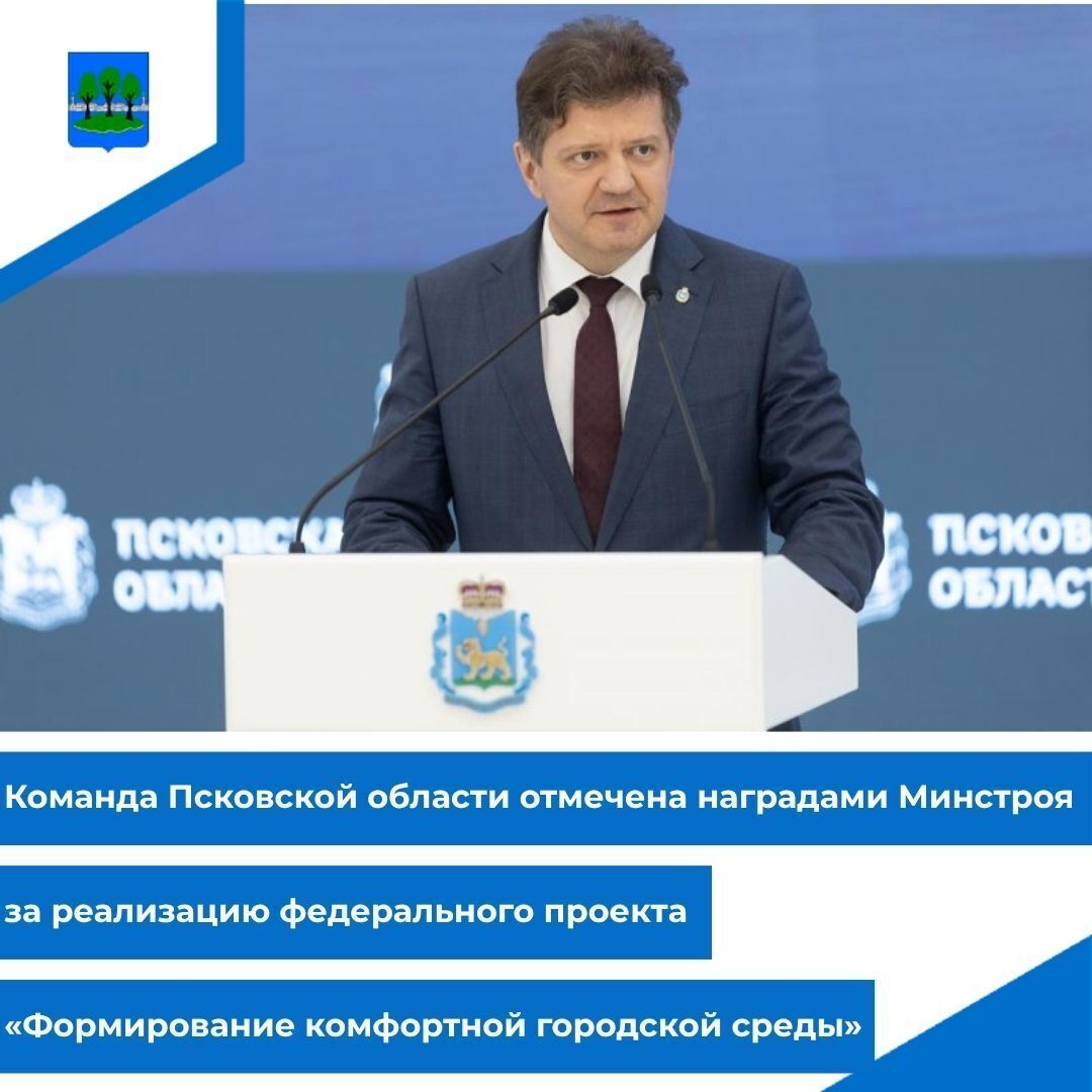 Команда Псковской области отмечена наградами Минстроя за реализацию федерального проекта.