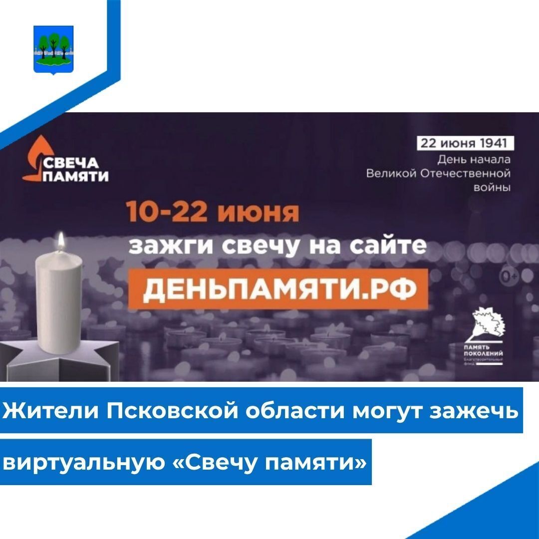Жители Псковской области могут зажечь виртуальную «Свечу памяти».
