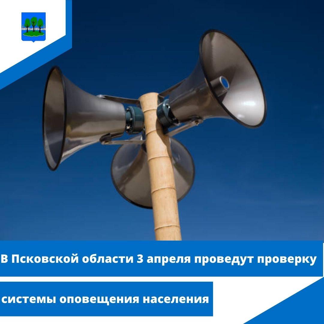 В Псковской области 3 апреля проведут проверку системы оповещения населения.