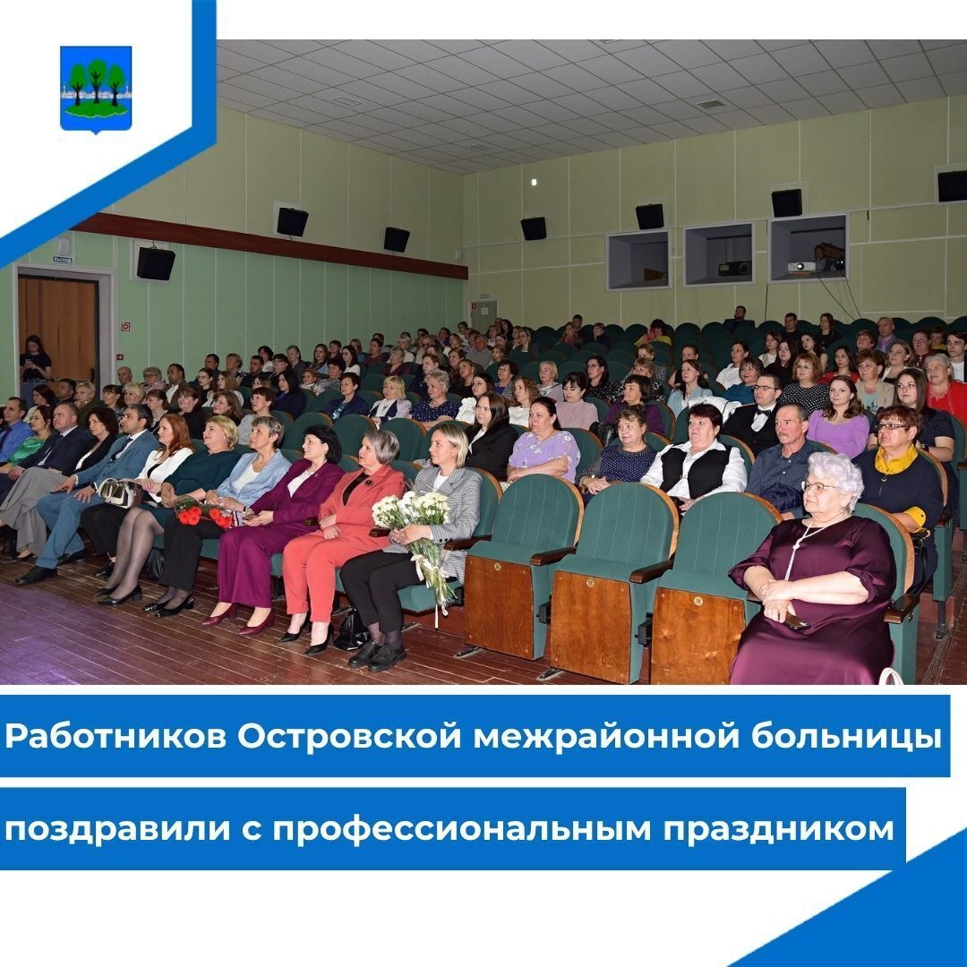 Работников Островской межрайонной больницы поздравили с профессиональным праздником.