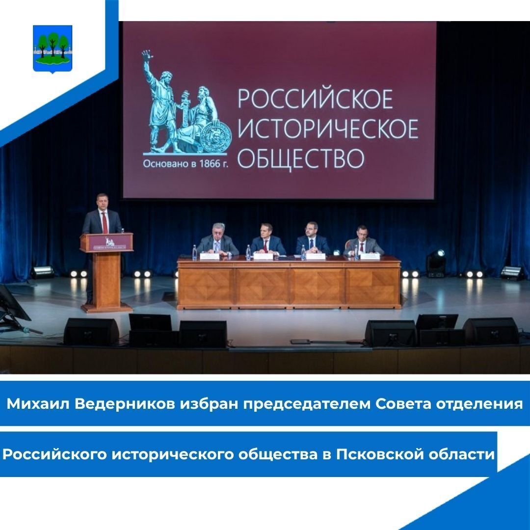 Ведерников избран председателем Совета отделения Российского исторического общества.