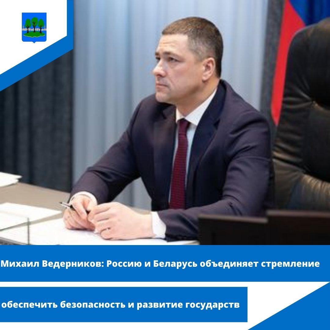 Михаил Ведерников: Россию и Беларусь объединяет стремление обеспечить безопасность.