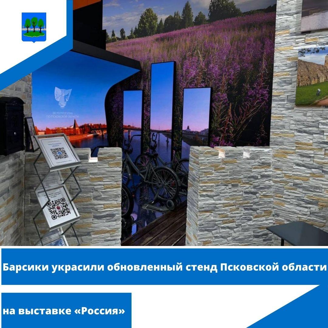 Барсики украсили обновленный стенд Псковской области на выставке «Россия».