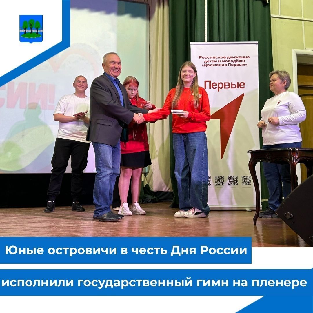 Юные островичи в честь Дня России исполнили государственный гимн на пленере.