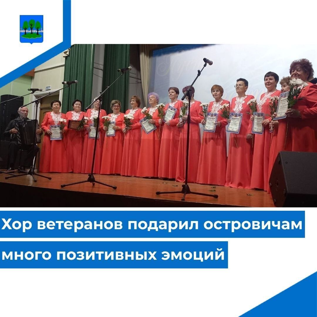 Хор ветеранов подарил островичам много позитивных эмоций.
