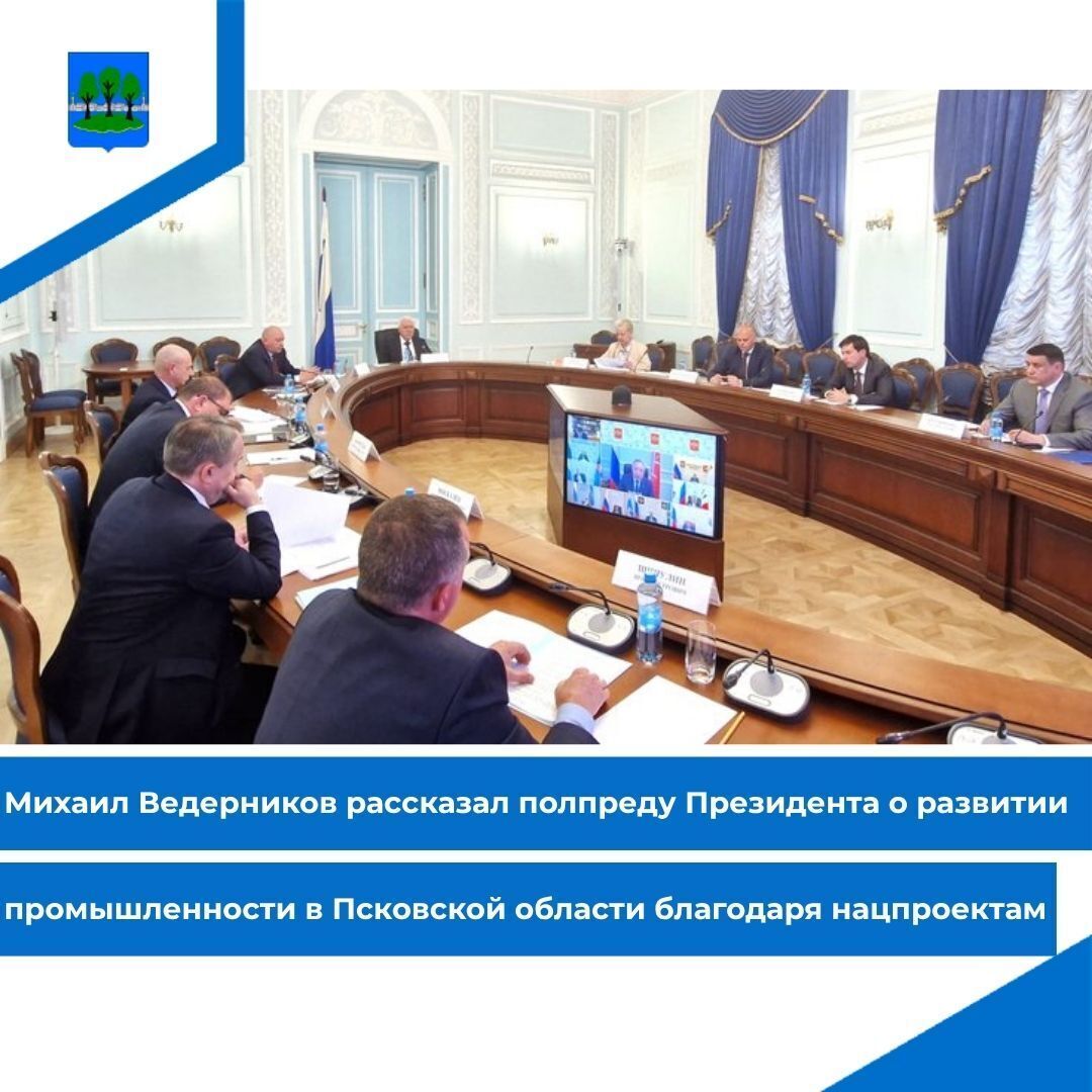 Михаил Ведерников рассказал полпреду Президента о развитии промышленности в Псковской области.