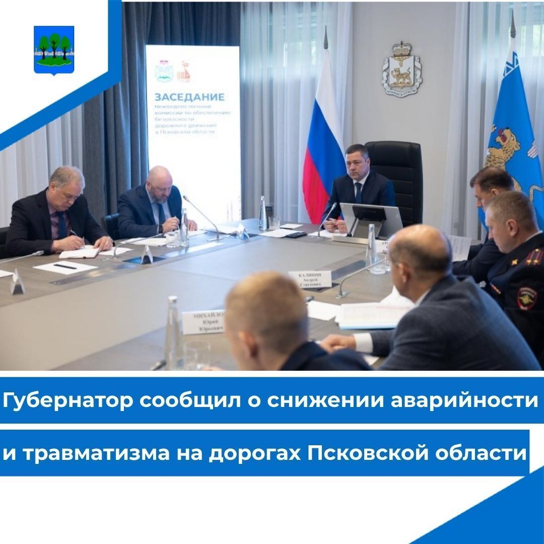 Губернатор сообщил о снижении аварийности и травматизма на дорогах Псковской области.