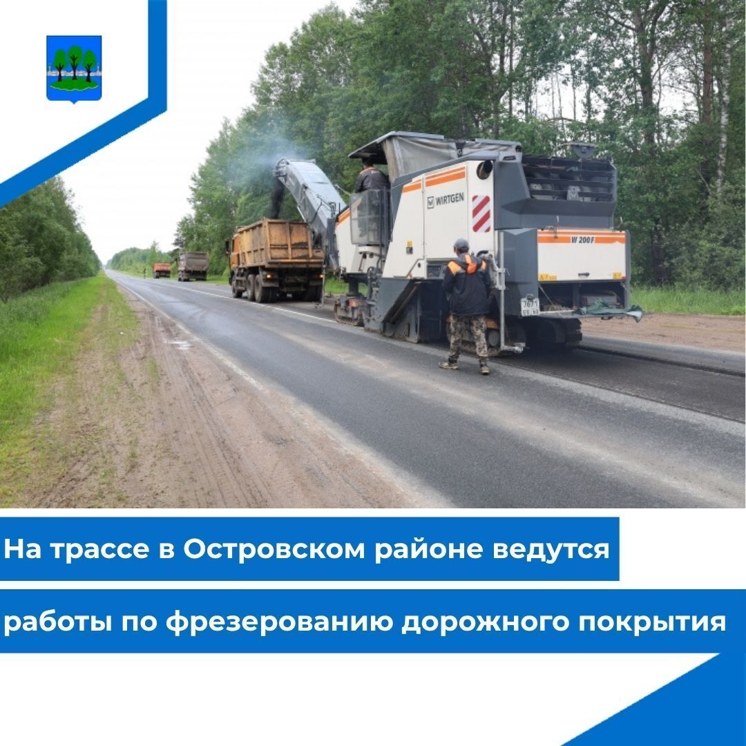 На трассе в Островском районе ведутся работы по фрезерованию дорожного покрытия.