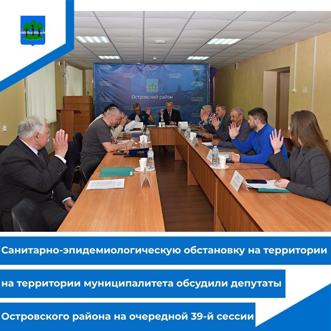 Санэпидобстановку на территории муниципалитета обсудили депутаты Островского района.
