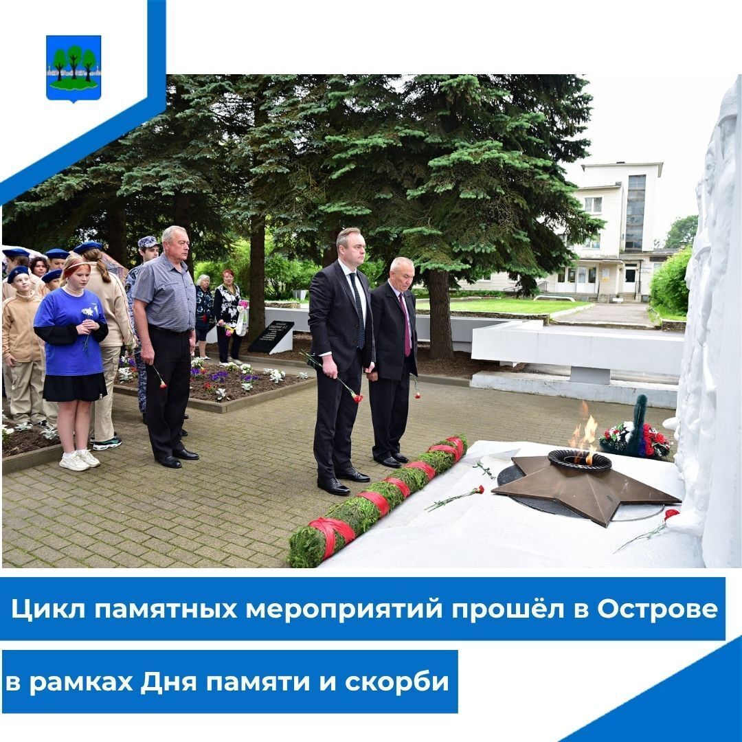 Цикл памятных мероприятий прошёл в Острове в рамках Дня памяти и скорби.