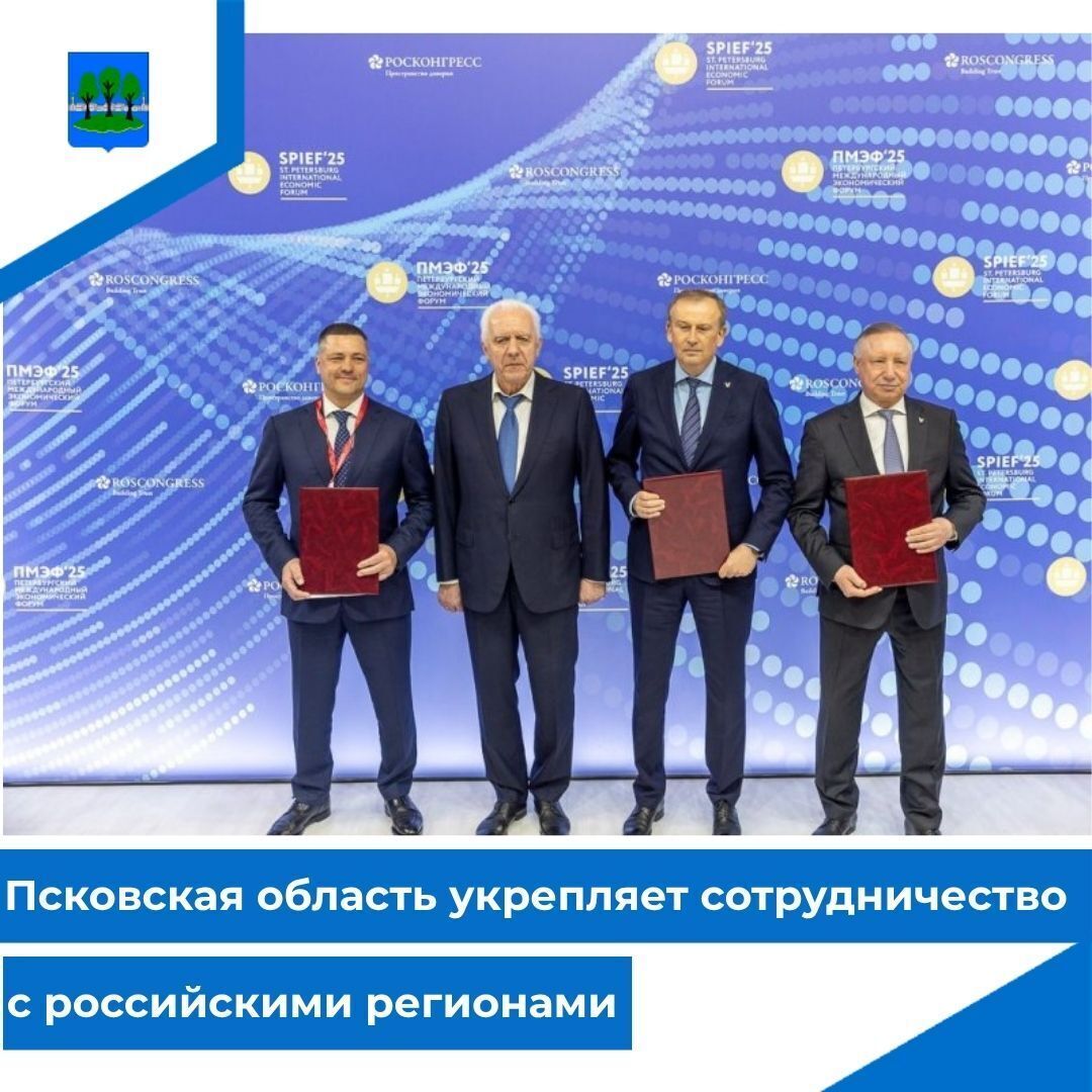 Псковская область укрепляет сотрудничество с российскими регионами.