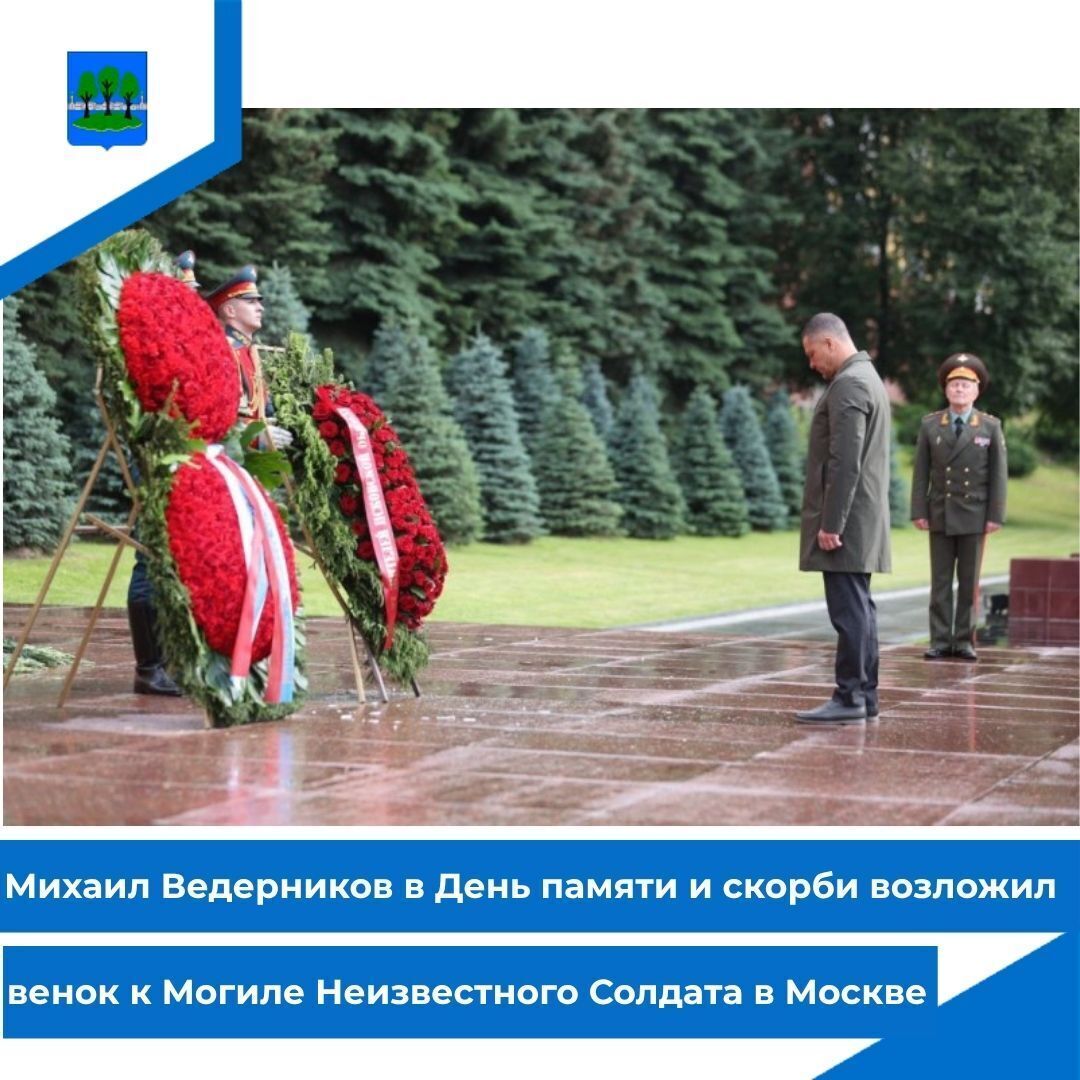 Михаил Ведерников в День памяти и скорби возложил венок к Могиле Неизвестного Солдата.