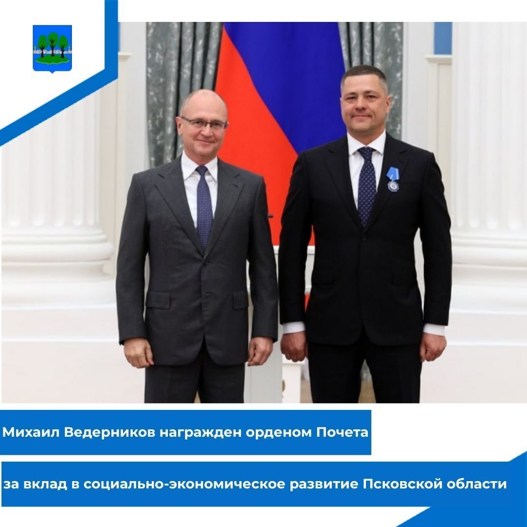 Михаил Ведерников награжден орденом Почета.