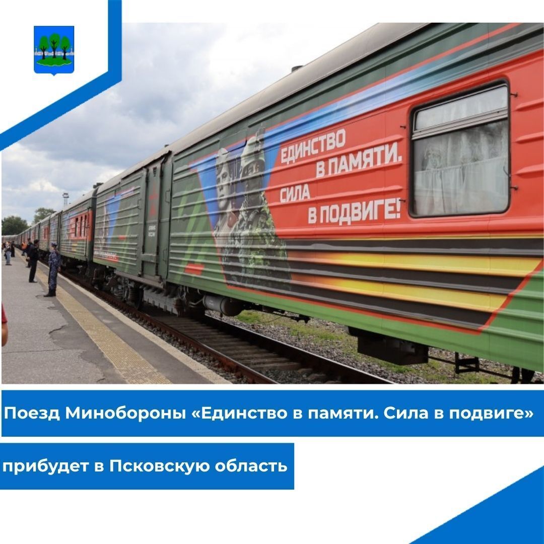 Поезд Минобороны «Единство в памяти. Сила в подвиге» прибудет в Псковскую область.