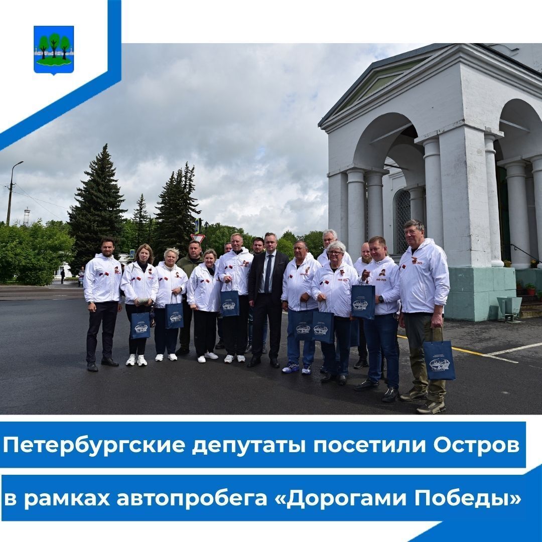 Петербургские депутаты посетили Остров в рамках автопробега «Дорогами Победы».