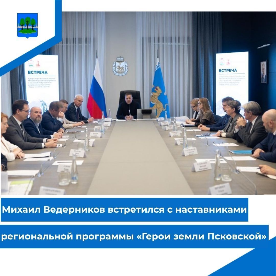 Михаил Ведерников встретился с наставниками региональной программы «Герои земли Псковской».