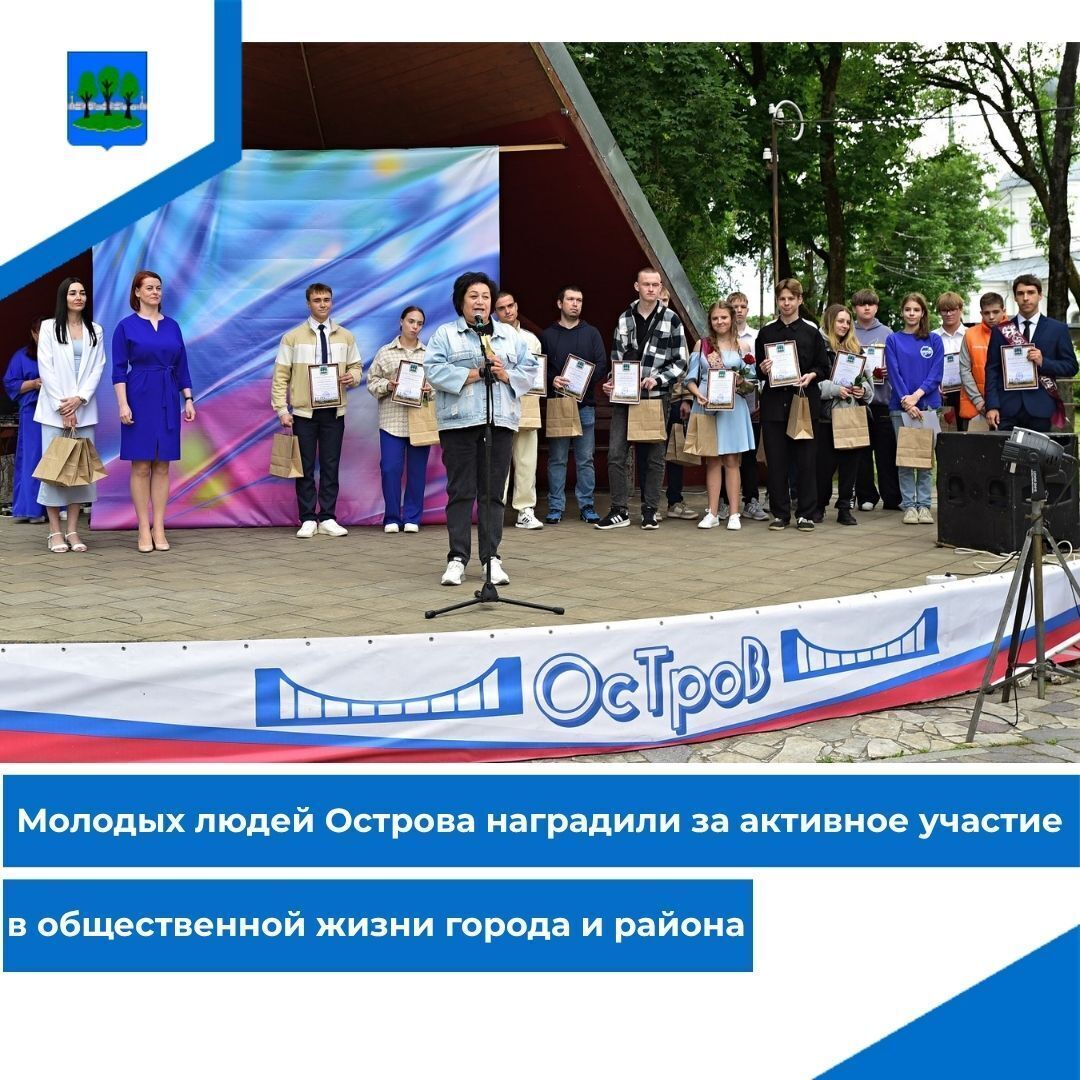Молодых людей Острова наградили за активное участие в общественной жизни города и района.