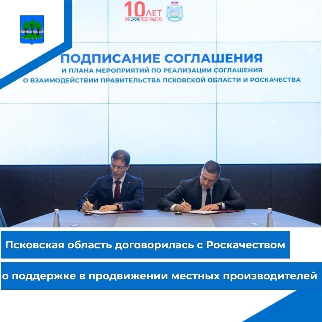 Псковская область договорилась с Роскачеством о поддержке в продвижении местных производителей.