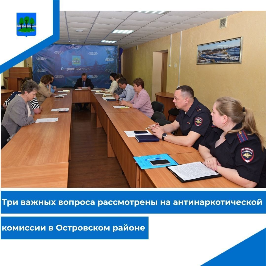 Три важных вопроса рассмотрены на антинаркотической комиссии в Островском районе.