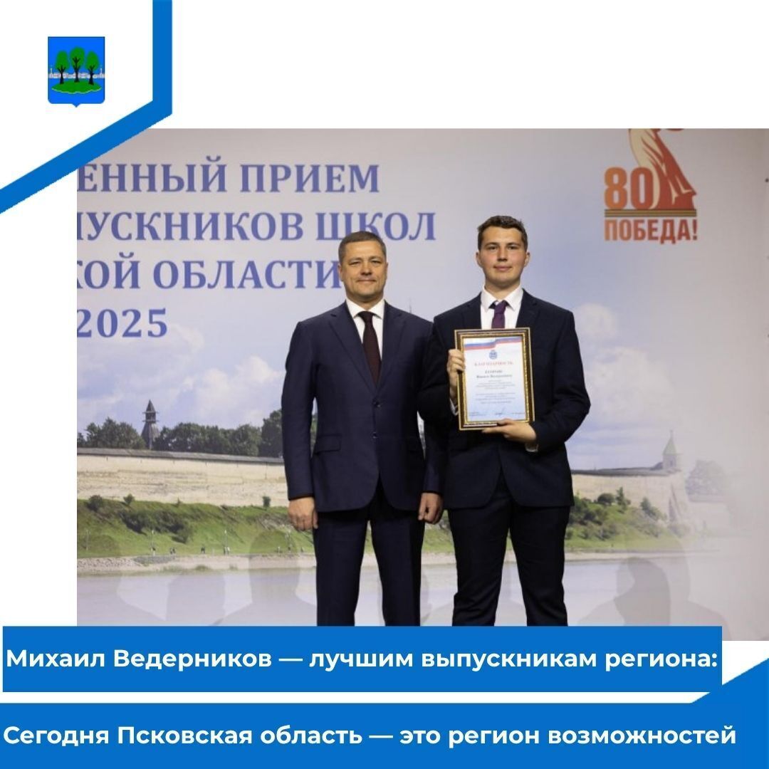 Михаил Ведерников — лучшим выпускникам региона: Сегодня Псковская область — это регион возможностей.