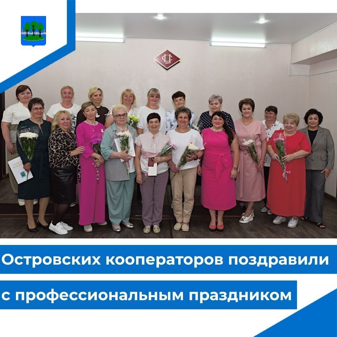 Островских кооператоров поздравили с профессиональным праздником.
