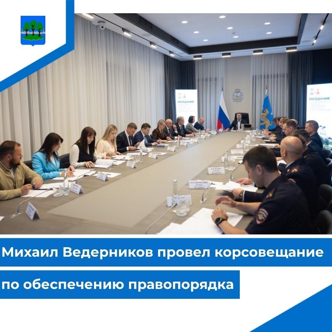 Михаил Ведерников провел корсовещание по обеспечению правопорядка.