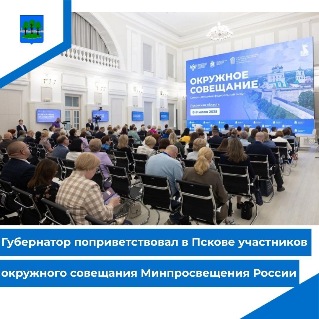 Губернатор поприветствовал в Пскове участников окружного совещания Минпросвещения России.