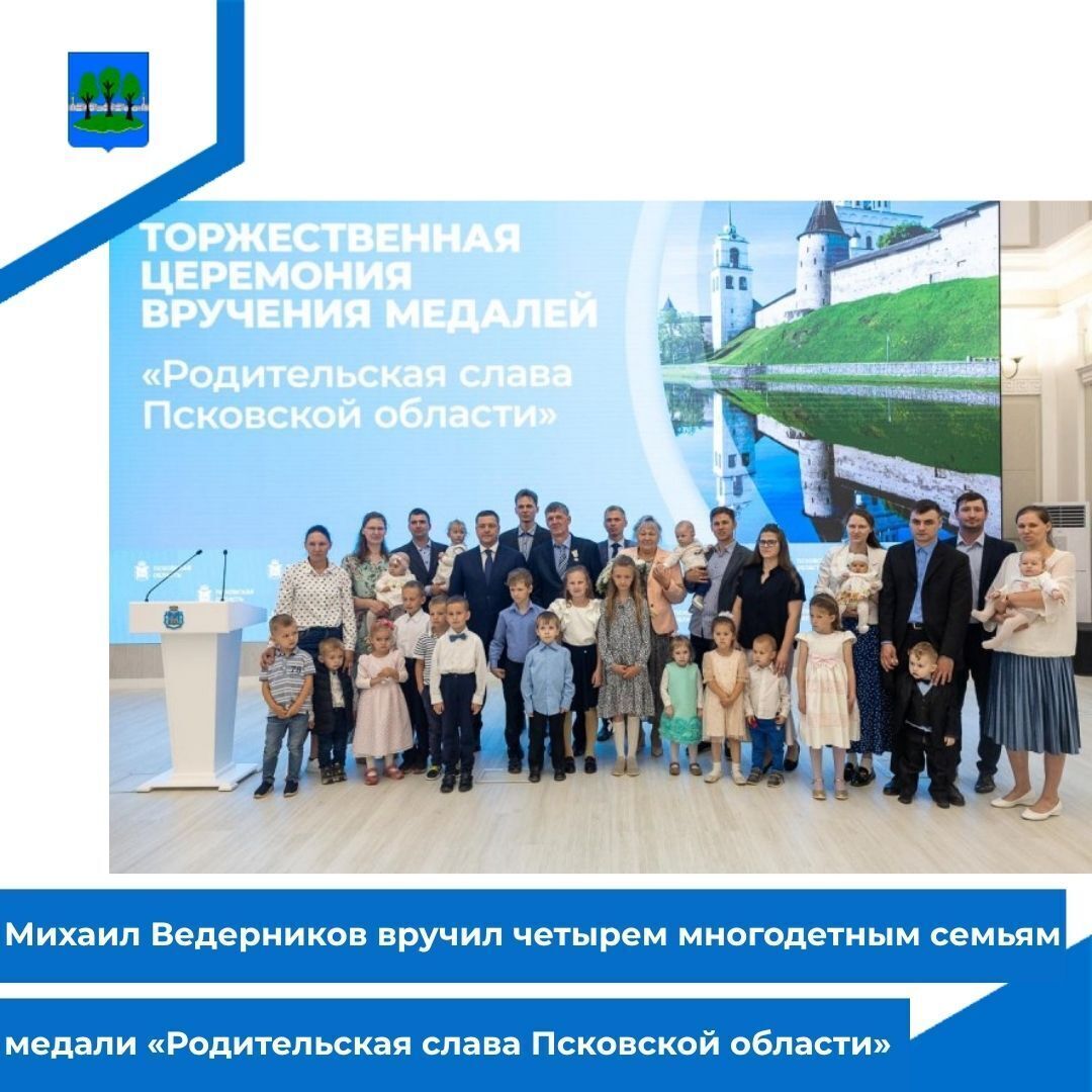 Ведерников вручил четырем многодетным семьям медали «Родительская слава Псковской области».