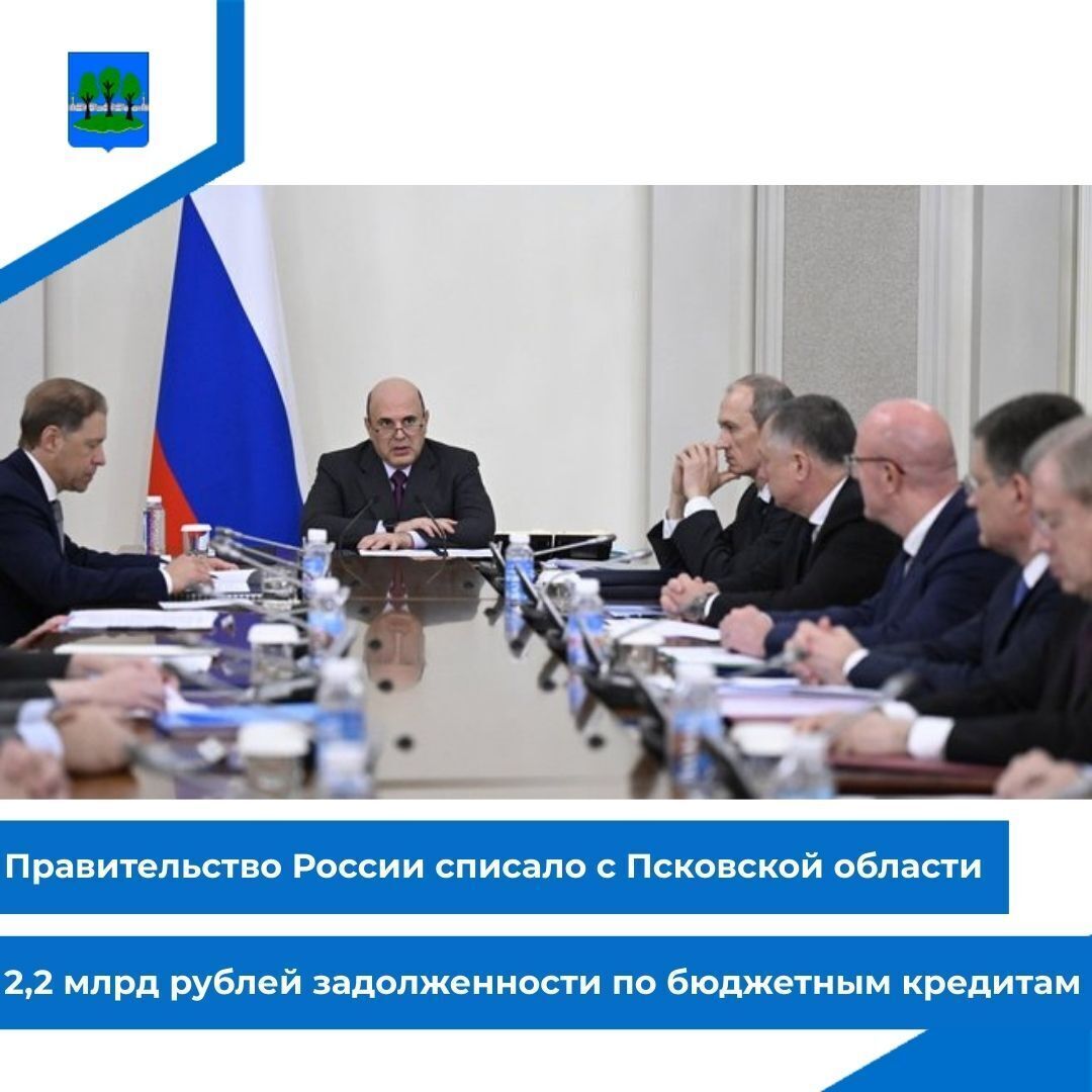 Правительство России списало с Псковской области 2,2 млрд рублей задолженности по бюджетным кредитам.
