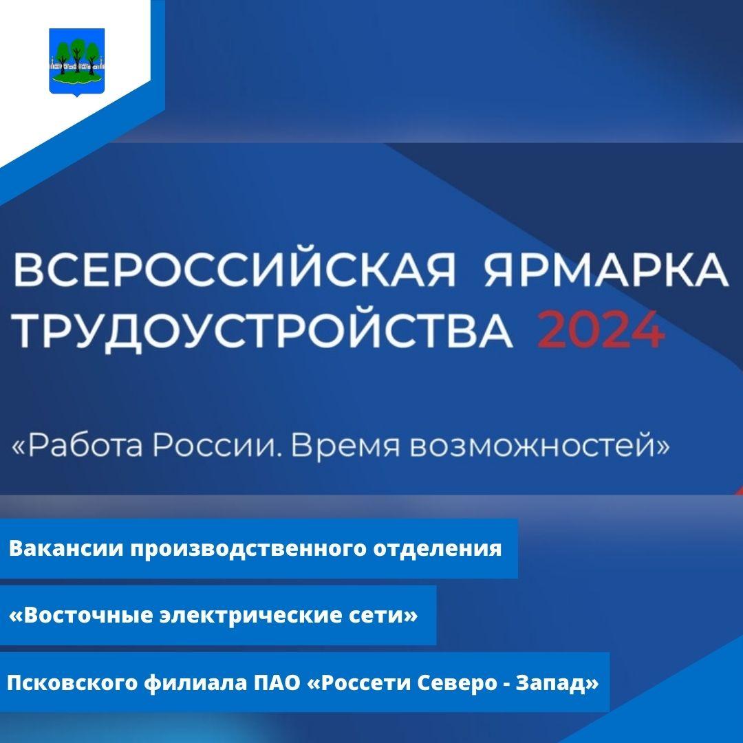 Предоставляются вакансии к Всероссийской ярмарке трудоустройства. РЭС.