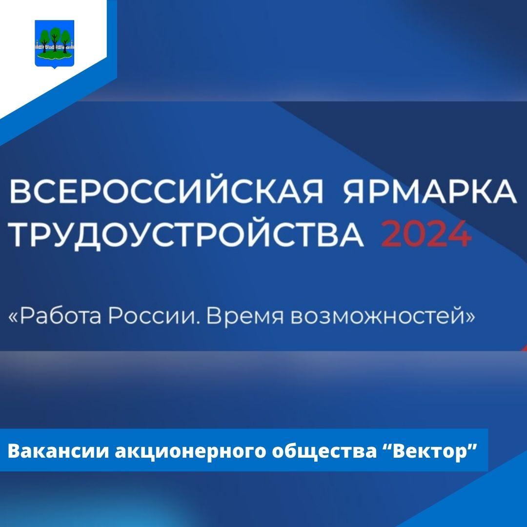 Предоставляются вакансии к Всероссийской ярмарке трудоустройства. АО &quot;Вектор&quot;.