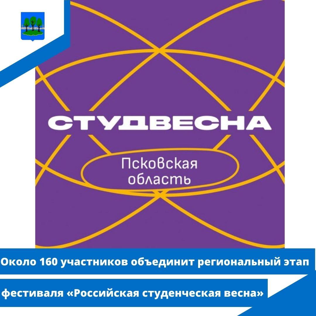 Около 160 участников объединит региональный этап фестиваля «Российская студенческая весна».