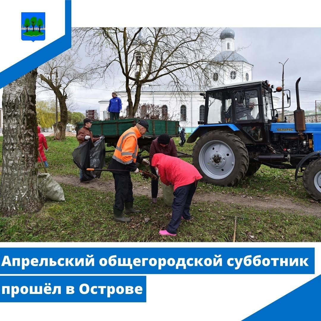 Апрельский общегородской субботник прошёл в Острове.