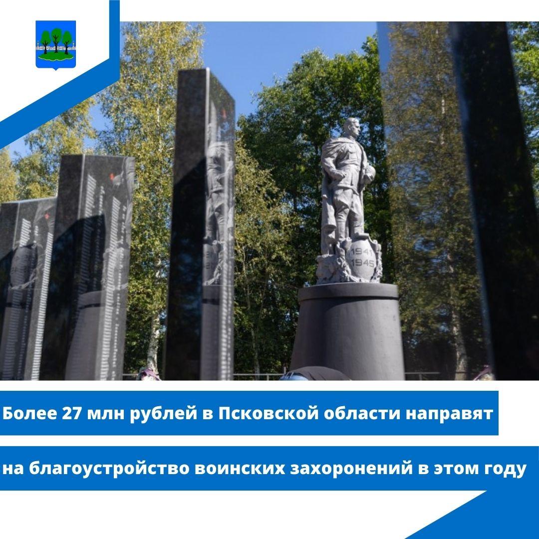 Более 27 млн рублей в Псковской области направят на благоустройство воинских захоронений.