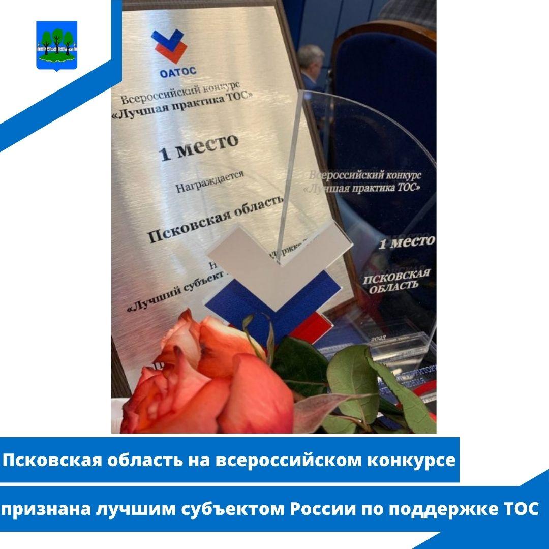 Псковская область на всероссийском конкурсе признана лучшим субъектом России по поддержке ТОС.