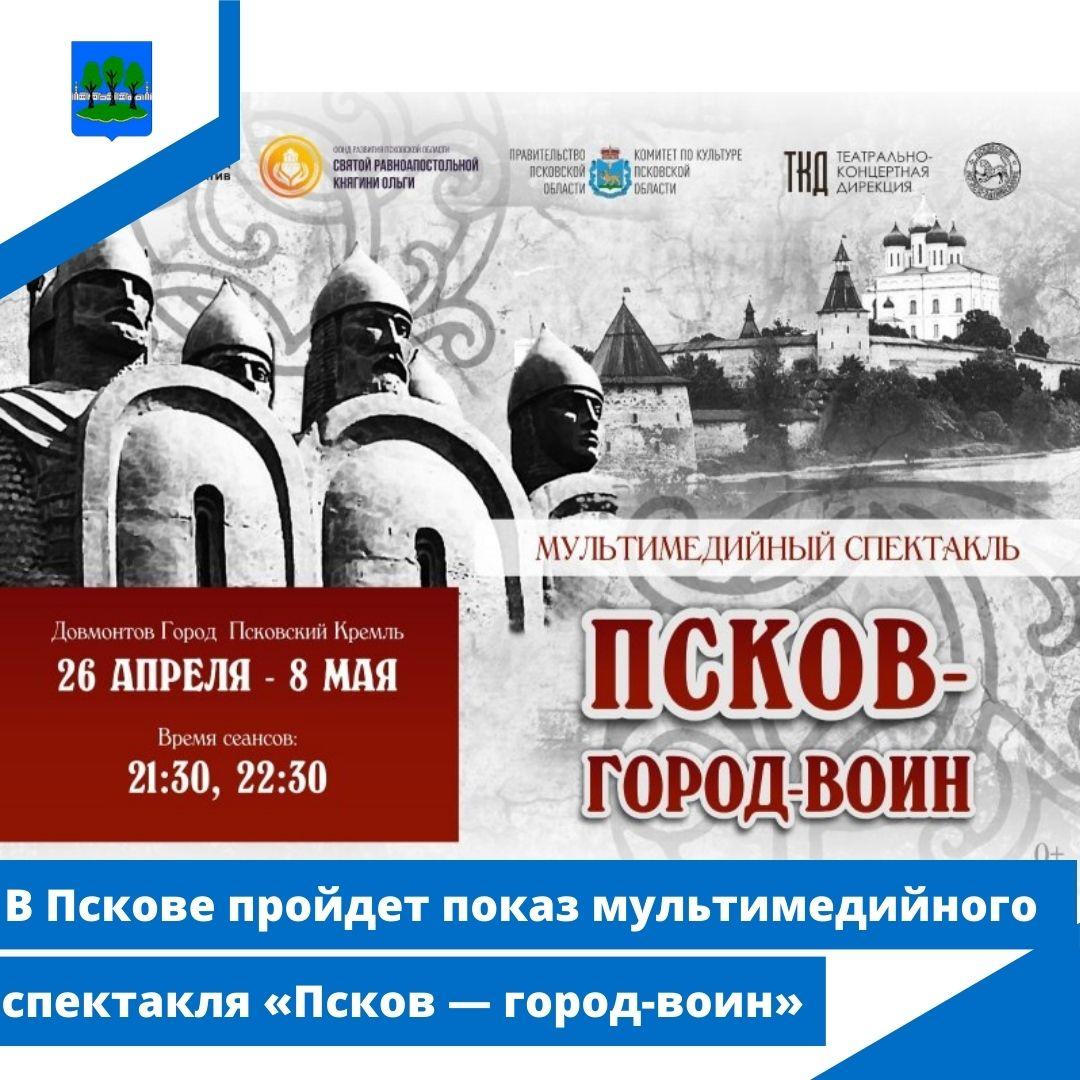 В Пскове пройдет показ мультимедийного спектакля «Псков — город-воин».