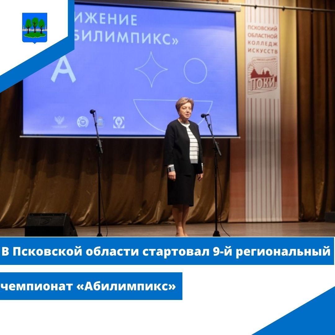 В Псковской области стартовал 9-й региональный чемпионат «Абилимпикс».