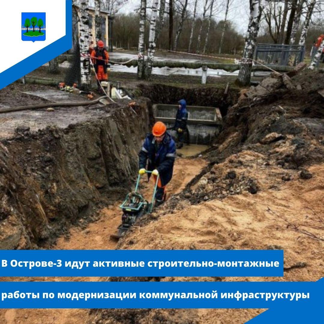 В Острове-3 идут активные строительно-монтажные работы по модернизации коммунальной инфраструктуры.