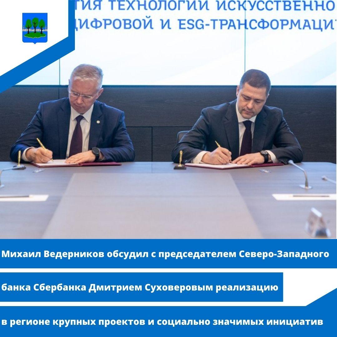 Михаил Ведерников обсудил с председателем Северо-Западного банка Сбербанка Дмитрием Суховеровым.