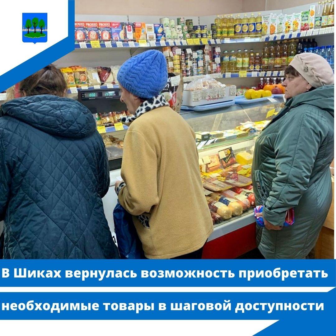 В Шиках вернулась возможность приобретать необходимые товары в шаговой доступности.