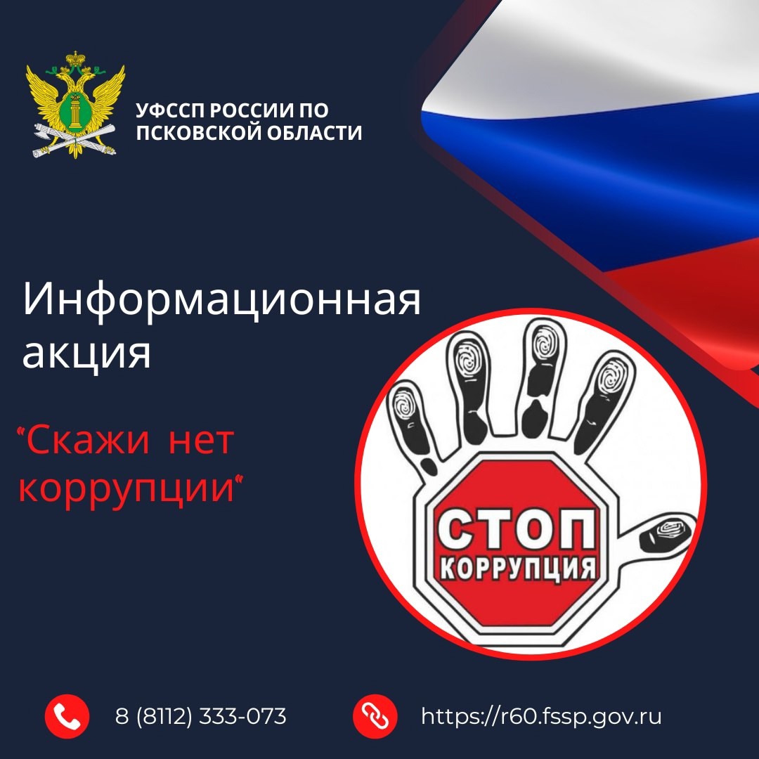 В УФССП России по Псковской области с 02 декабря по 09 декабря проходит информационная акция «Скажи нет коррупции».