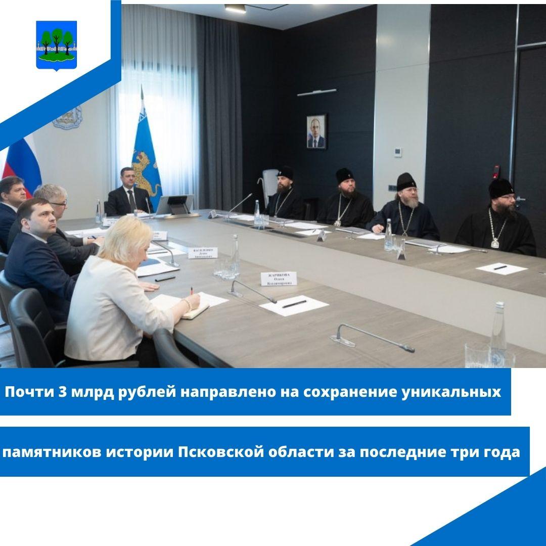 Почти 3 млрд рублей направлено на сохранение уникальных памятников истории Псковской области.