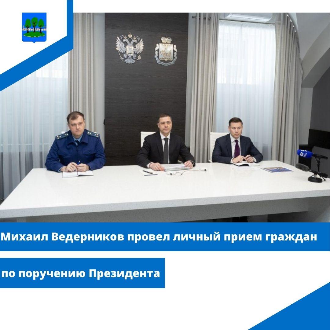 Михаил Ведерников провел личный прием граждан по поручению Президента.